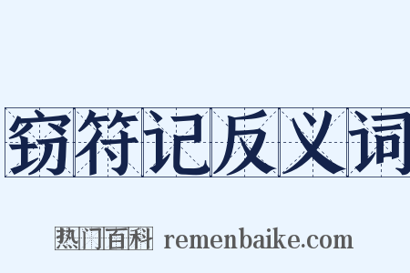 窃符记反义词是什么意思的图片